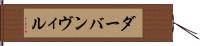 ダーバンヴィル Hand Scroll