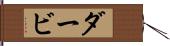 ダービ Hand Scroll