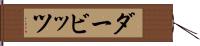 ダービッツ Hand Scroll