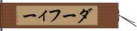 ダーフィー Hand Scroll