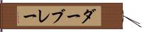 ダーブレー Hand Scroll