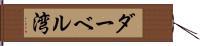 ダーベル湾 Hand Scroll