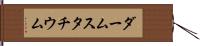 ダームスタチウム Hand Scroll