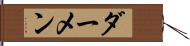 ダーメン Hand Scroll