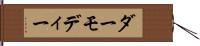 ダーモディー Hand Scroll