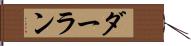 ダーラン Hand Scroll