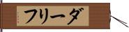 ダーリフ Hand Scroll