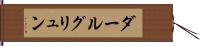 ダールグリュン Hand Scroll