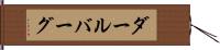 ダールバーグ Hand Scroll