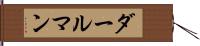 ダールマン Hand Scroll