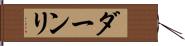 ダーンリ Hand Scroll