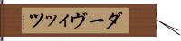 ダーヴィッツ Hand Scroll