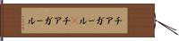 チアガール(P) Hand Scroll