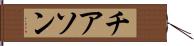 チアソン Hand Scroll