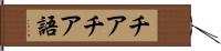 チアチア語 Hand Scroll