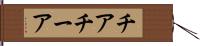 チア Hand Scroll