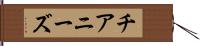 チアニーズ Hand Scroll