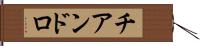 チアンドロ Hand Scroll