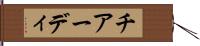 チアーディ Hand Scroll