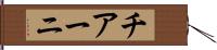 チアーニ Hand Scroll