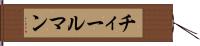 チィールマン Hand Scroll
