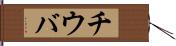 チウバ Hand Scroll