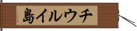 チウルイ島 Hand Scroll