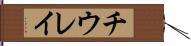 チウレイ Hand Scroll