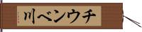 チウンベ川 Hand Scroll