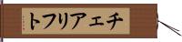 チェアリフト Hand Scroll