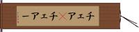 チェア(P) Hand Scroll