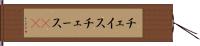 チェイス Hand Scroll