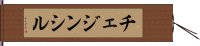 チェジンシル Hand Scroll