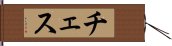 チェス Hand Scroll