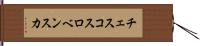 チェスコスロベンスカ Hand Scroll