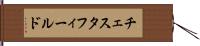 チェスタフィールド Hand Scroll