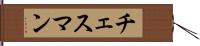 チェスマン Hand Scroll