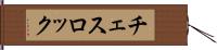 チェスロック Hand Scroll