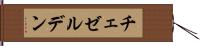 チェゼルデン Hand Scroll