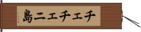 チェチェニ島 Hand Scroll