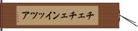 チェチェン・イッツア Hand Scroll
