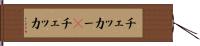 チェッカー(P) Hand Scroll