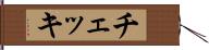 チェッキ Hand Scroll