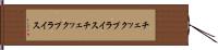チェックプライス Hand Scroll