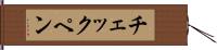 チェックペン Hand Scroll