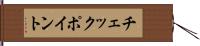 チェックポイント Hand Scroll