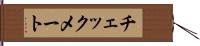 チェックメート Hand Scroll