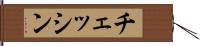 チェッシン Hand Scroll