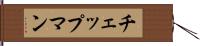 チェップマン Hand Scroll