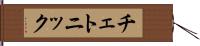 チェトニック Hand Scroll
